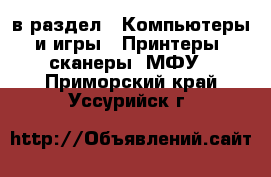  в раздел : Компьютеры и игры » Принтеры, сканеры, МФУ . Приморский край,Уссурийск г.